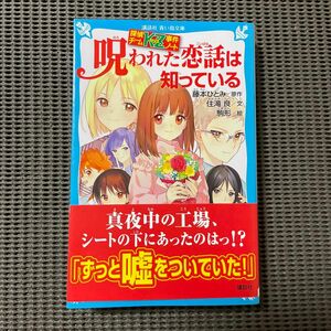 呪われた恋話は知っている （講談社青い鳥文庫　Ｅす４－３１　探偵チームＫＺ事件ノート） 藤本ひとみ／原作　住滝良／文　駒形／絵