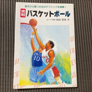 実戦バスケットボール 基本から勝つためのテクニックまで (ワイドブックス) 鈴田常祐/著