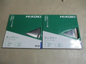 新品未使用品　HiKOKI　チップソー　鉄工用　外径150ｍｍ　刃厚1.2ｍｍ　穴径20ｍｍ　刃数34　計２点　（I-9）