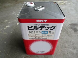 未使用品　大日本塗料　DNT　防かび・強膜塗料　ビルデック　カスタニ色　16kg　せ-45