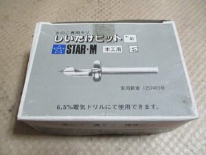 未使用品　STAR-M　きのこ専用キリ　しいたけビット　No.41　木工用　サイズ：9.2ｍｍ　６本入り　（L-15）