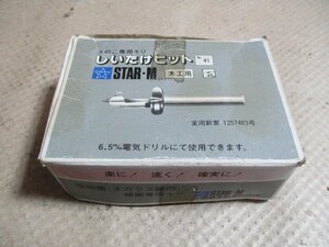 未使用品　STAR-M　きのこ専用キリ　しいたけビット　木工用　No.41　8ｍｍ　9本入り　（L-33）