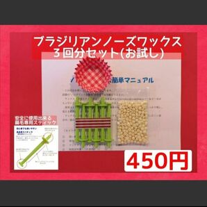 初めての方に■ブラジリアン ノーズワックス□お試し３回分セット　③