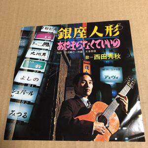 663☆盤新品同様☆西田秀秋 銀座人形☆貴重レコード☆☆☆☆☆☆☆☆☆☆☆☆☆☆☆