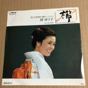 667☆盤新品同様☆岡ゆう子 櫛（くし）☆恋の花笠☆78年貴重レコード☆☆☆☆☆☆☆☆☆☆