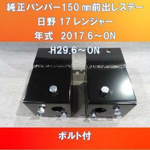 2017日野レンジャー純正バンパー150㎜前出しキット ガッチリ固定タイプ ボルト付き【HI17RJ-150】の画像1