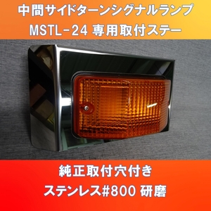 新開発!! 中間　サイドターン　シグナルランプ　カバー　ピッカピッカの板仕上げです。【MSTL-S】