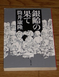 筒井康隆　銀齢の果て 　新潮文庫