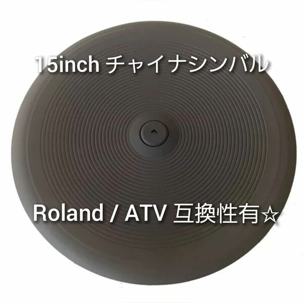 新品☆日本未発売☆Roland/yamaha/ATV互換15inchチャイナシンバル CY-15R/aD-CH17等☆Lemon