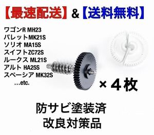 【4枚セット】サイドミラー 金属 ギア 適合車種: ワゴンR MH23S,パレット,ソリオ,スイフト,フォレスター、ルークス等々 ドアミラー 歯車