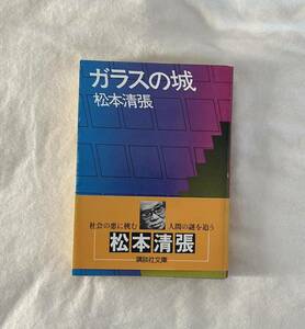 松本清張『ガラスの城』講談社文庫