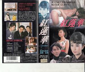 紅蓮花(1993)■ＶＨＳ/秋吉久美子/役所広司/武田久美子/逗子とんぼ/監督/渡辺護 