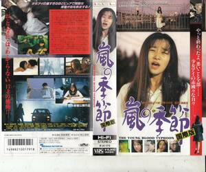 嵐の季節【国際版】(1995)■ＶＨＳ/田中有紀美/高嶋政宏/美保純/田口トモロヲ/石橋蓮司/加藤雅也/秋川リサ