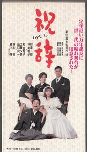 祝辞(1985)■ＶＨＳ/監督/栗山富夫/財津一郎/林美智子/工藤夕貴/和由布子/柄本明/山口良一