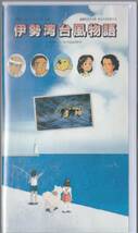 伊勢湾台風物語(1989)■希少アニメＶＨＳ/監督/神山征二郎/声の出演/小山茉美/戸田恵子/戸谷公次/山口奈々_画像1