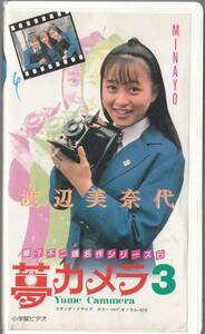 藤子不二雄の夢カメラ3(1988)■ＶＨＳ/渡辺美奈代/杉浦幸/若林志穂・若林しほ/石井 めぐみ/蟹江敬三/屋敷かおり