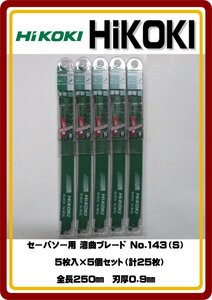 レターパックライト発送　送料無料　新品 HiKOKI セーバソー用 湾曲ブレード No.143(S)5枚入×5個セット（計25枚） 全長250㎜　刃厚0.9㎜