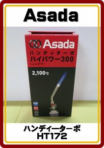 沖縄/離島地域配送不可　アサダ　ハンディターボ　 ハイパワー３００　HT172　ロウ付け用バーナー　定価9,400円　アウトドアにも