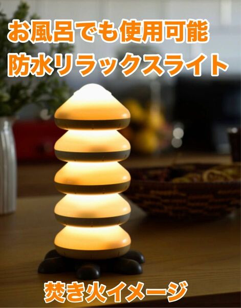 【BRUNO】LEDスタッキングライト fire 焚き火カラー 防水 リラックス 照明 テーブルランプ