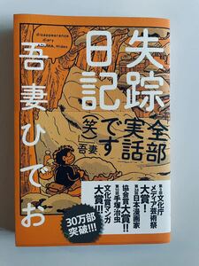 プロフ必読　吾妻ひでお 失踪日記 イーストプレス