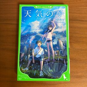 小説　天気の子　新海誠 角川 つばさ文庫