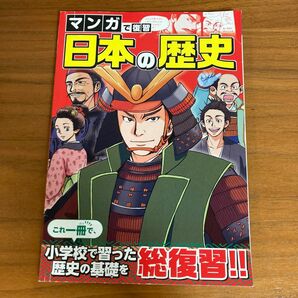 マンガで復習　日本の歴史　これ一冊で小学校で習った歴史の基礎を総復習！！　進研ゼミ中学準備講座