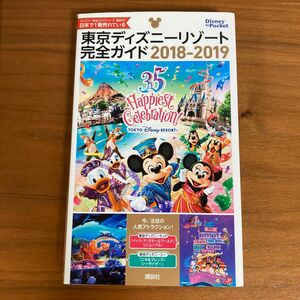 東京ディズニーリゾート　完全ガイド2018-2019