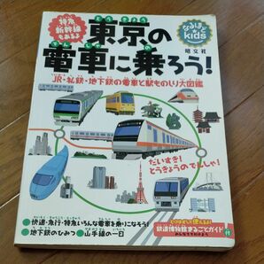 東京の電車に乗ろう！ ＪＲ私鉄地下鉄の電車と駅ものしり大図鑑 なるほどｋｉｄｓ／昭文社