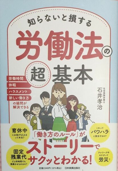 【美品】知らないと損する労働法の超基本　労働時間　休暇　ハラスメント　新しい働き方の疑問が解決できる 石井孝治／著