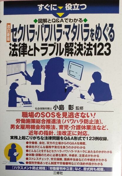 【美品】すぐに役立つ図解とＱ＆Ａでわかるセクハラ・パワハラ・マタハラをめぐる法律とトラブル解決法１２３ （改訂新版） 小島彰