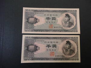 日本紙幣　11-71　聖徳太子1000円札　アルファベット1桁　極美2枚