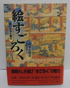 すごろく　双六　雙六　絵すごろく　単行本　山本正勝著