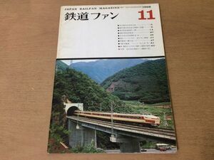 ●K05B●鉄道ファン●1968年11月●仙山線交流切替181系特急形電車京浜急行車両70年史尾花沢線北九州市電●即決