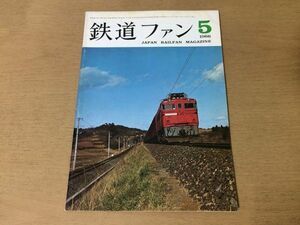 ●K05B●鉄道ファン●1966年5月●東北鉄道仙台市電東武鉄道モニ1470形北陸鉄道ディーゼル動車キハ90営団地下鉄東西線●即決