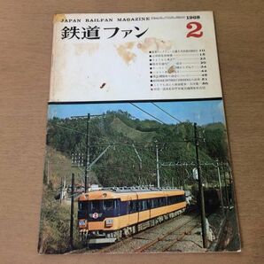 ●K05B●鉄道ファン●1968年2月●近畿日本鉄道12000系近鉄特急車呉市電D6017東武鉄道大師線●即決の画像1