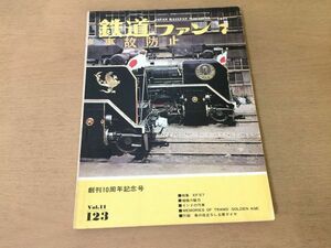 *K306* The Rail Fan *1971 год 7 месяц *EF57 Kobe город электро- ya450 форма . линия . линия машина .. железная дорога Okayama электрический . дорога Nagoya город электро- Hakodate город электро- * быстрое решение 