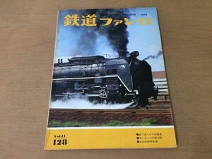 ●K306●鉄道ファン●1971年12月●C62ヨーロッパ汽車旅立山砂防用軌道ガスタービン動車●即決