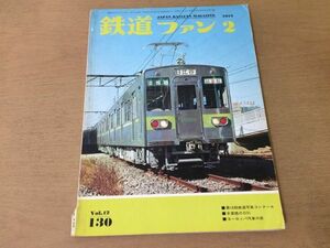 ●K306●鉄道ファン●1972年2月●木曽路D51ヨーロッパ汽車旅路面電車地下鉄10号線DD16●即決