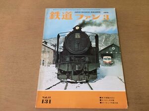 ●K306●鉄道ファン●1972年3月●木曽路D51N電小田急電鉄9000系5000系115系●即決