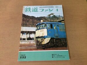 *K306* The Rail Fan *1972 год 4 месяц *. лед перевал Tohoku сверху . обе Shinkansen Sanyo Shinkansen рисовое поле река линия 14 серия Special внезапный форма . шт. пассажирский поезд 485 серия Special внезапный электропоезд Yamanashi транспорт mo - 7* быстрое решение 