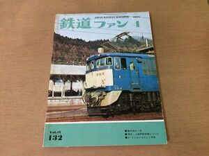 ●K306●鉄道ファン●1972年4月●碓氷峠東北上越両新幹線山陽新幹線田川線14系特急形寝台客車485系特急電車山梨交通モハ7●即決