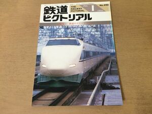 ●K306●鉄道ピクトリアル●1988年1月●鉄道のスピードアップ●愛知環状鉄道名古屋地下鉄帝都電鉄川越線飯田線京津線●即決