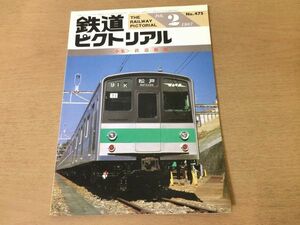 ●K306●鉄道ピクトリアル●1987年2月●鉄道郵便●野岩鉄道国鉄121系近郊形直流電車京阪2600系松本電気鉄道5000系●即決