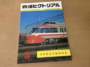 ●K306●鉄道ピクトリアル●1981年3月●民鉄新造車共演特集●営団地下鉄8000系東京急行8090系長野電鉄10系小田急7000系●即決