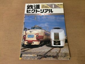 ●K306●鉄道ピクトリアル●1990年1月●電車100年●樽見鉄道京阪電気鉄道グラシアセイシェル●即決