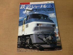 ●K25B●鉄道ジャーナル●1989年5月●東海道本線JR西スーパー雷鳥グランドひかり特急気動車エーデル鳥取JR九州ゆふいんの森●即決