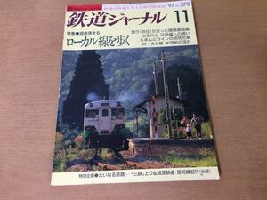 ●K315●鉄道ジャーナル●1997年11月●ローカル線を歩く只見線三陸鉄道E653系特急形交直流電車京阪8000系東京モノレール●即決