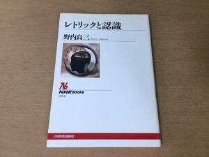 ●P301●レトリックと認識●野内良三●シネクドキメトニミーメタファー●2008年2刷●NHKブックス●即決