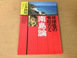 ●P301●琉球弧の喚起力と南島論●吉本隆明●赤坂憲雄上原生男比嘉政夫嵩元政秀渡名喜明高良勉●1989年初版●河出書房新社●即決