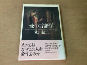 ●P301●愛の言語学●立川健二●ソシュールアドラーフロイト丸山圭三郎●1995年1刷●夏目書房●即決